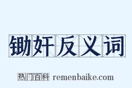 锄奸反义词是什么意思的图片